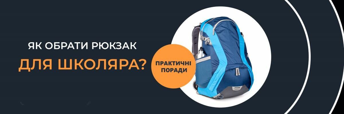 Как выбрать рюкзак для школьника? фото