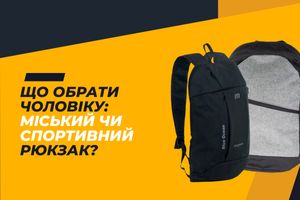 Що обрати чоловіку: міський чи спортивний рюкзак? фото